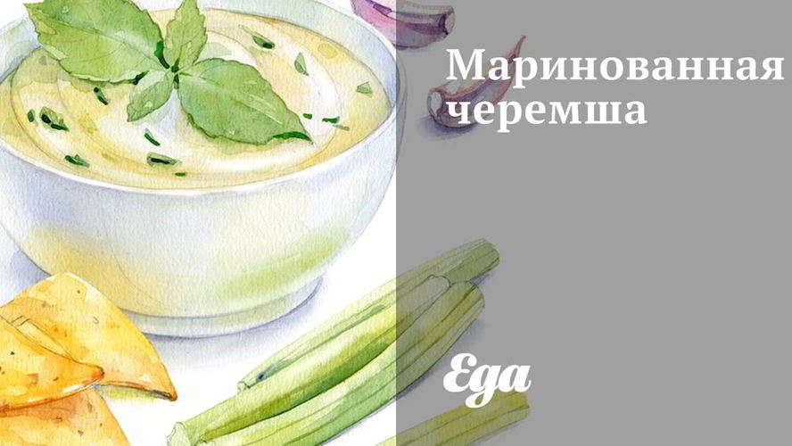 Рецепт маринованной черемши