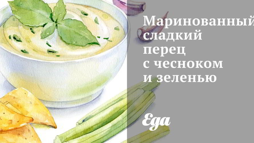 Рецепт маринованного сладкого перца с чесноком и зеленью