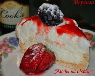 Меренга Ягоды на облаке