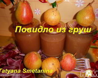 Повидло из груш