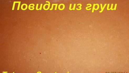 повидло из груш