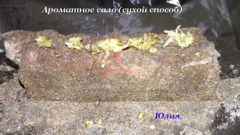 ароматное сало