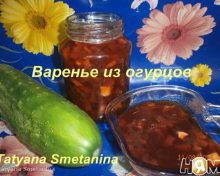 Варенье из переросших огурцов