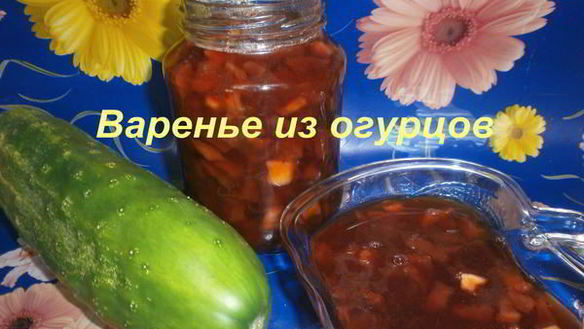 Рецепт Варенья из переросших огурцов