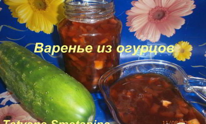 Варенье из переросших огурцов