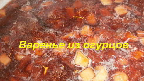 варенье из переросших огурцов