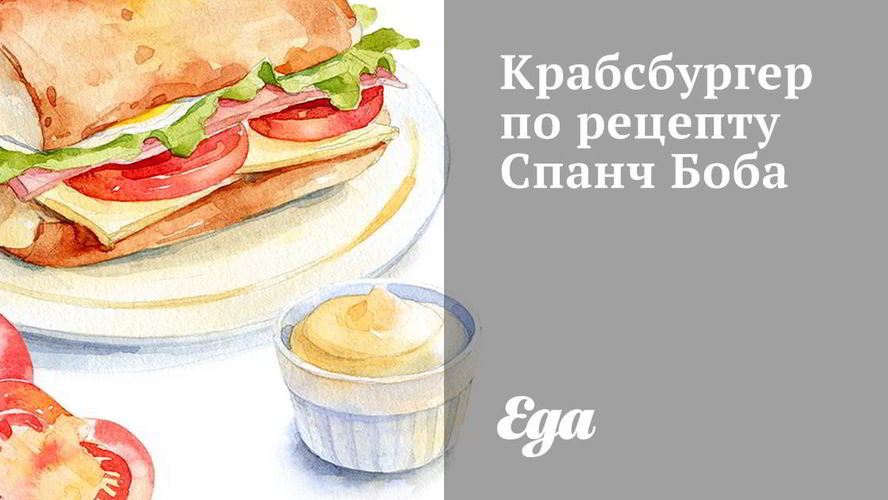 Рецепт крабсбургера спанч боб