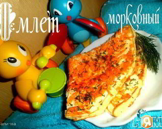 Омлет морковный