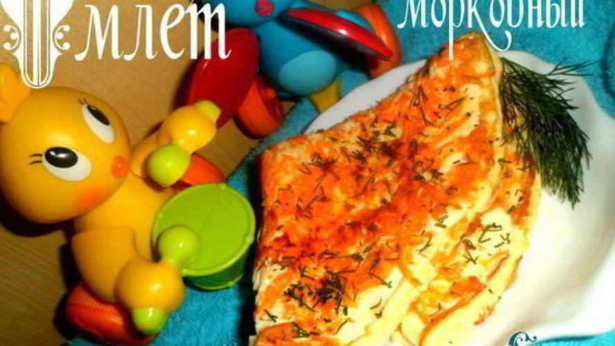Рецепт омлета морковного