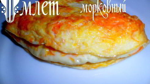 омлет морковный