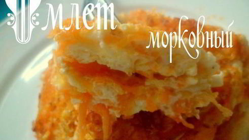 омлет морковный