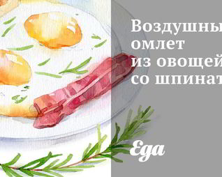 Воздушный омлет из овощей со шпинатом