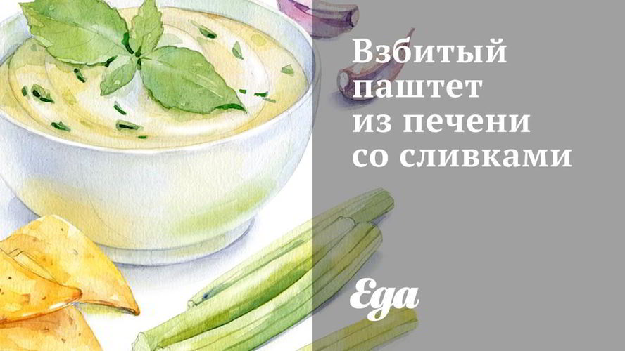 Рецепт взбитого паштета из печени со сливками