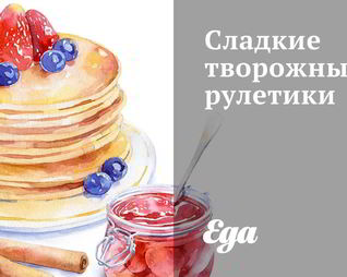 Сладкие творожные рулетики