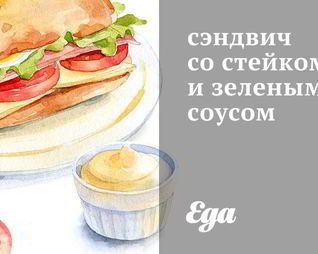 Сэндвич со стейком и зеленым соусом