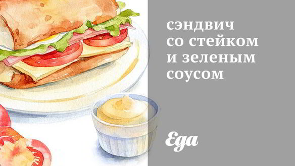 Рецепт Сэндвича со стейком и зеленым соусом