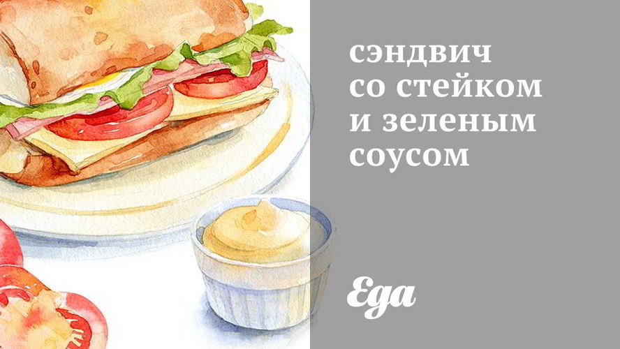Рецепт сэндвича со стейком и зеленым соусом
