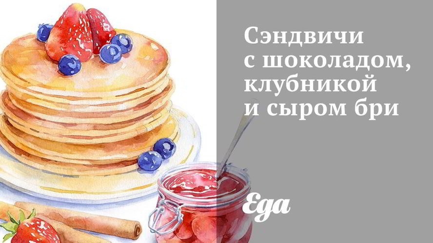 Рецепт сэндвичей с шоколадом, клубникой и сыром бри