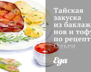 Тайская закуска из баклажанов и тофу