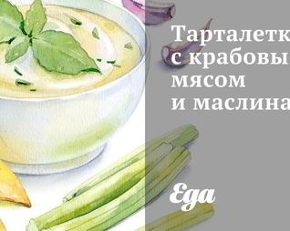 Тарталетки с крабовым мясом и маслинами