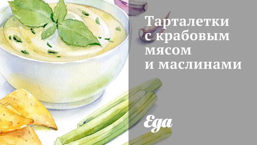 Рецепт тарталеток с крабовым мясом и маслинами