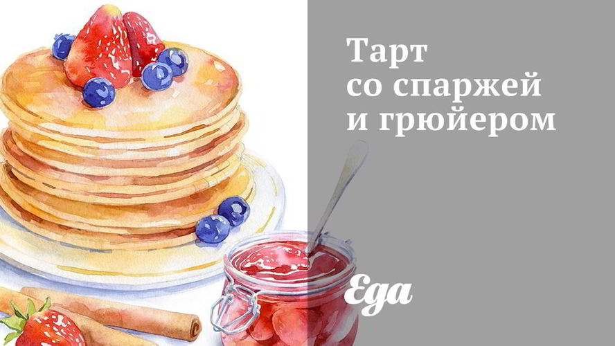 Рецепт тарта со спаржей и грюйером