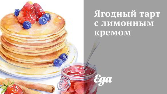 Рецепт Ягодного тарта с лимонным кремом