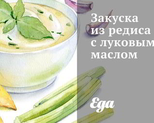 Закуска из редиса с луковым маслом
