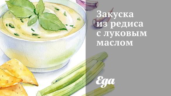 Рецепт Закуски из редиса с луковым маслом